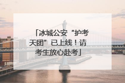 冰城公安“护考天团”已上线！请考生放心赴考