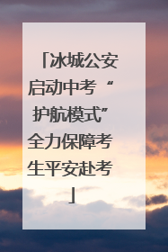 冰城公安启动中考“护航模式”全力保障考生平安赴考