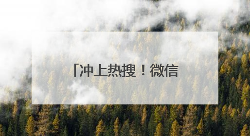 冲上热搜！微信又有新功能，网友：终于舒服了