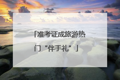 准考证成旅游热门“伴手礼”
