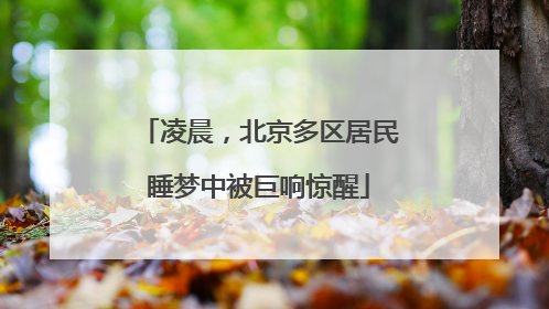 凌晨，北京多区居民睡梦中被巨响惊醒