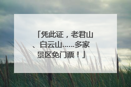 凭此证，老君山、白云山……多家景区免门票！