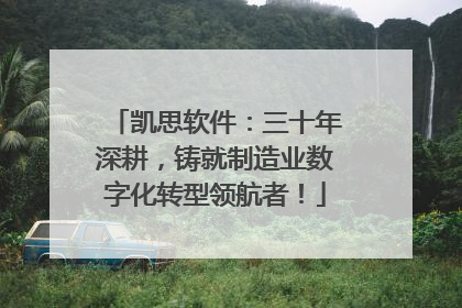凯思软件：三十年深耕，铸就制造业数字化转型领航者！