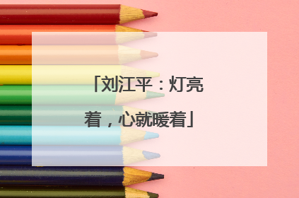 刘江平：灯亮着，心就暖着
