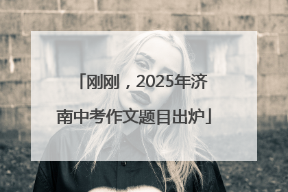 刚刚，2025年济南中考作文题目出炉