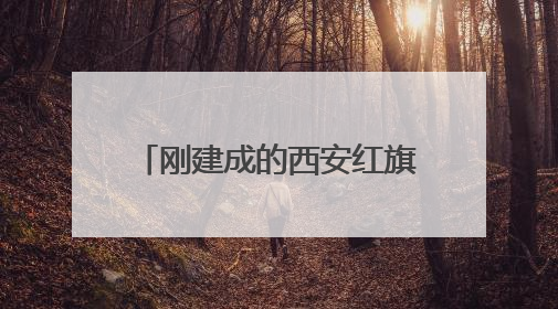 刚建成的西安红旗铁路公园，有商贩占道经营儿童乐园