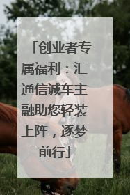 创业者专属福利：汇通信诚车主融助您轻装上阵，逐梦前行