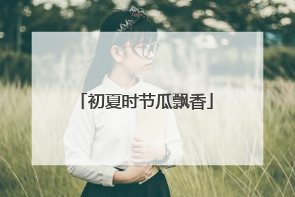 初夏时节瓜飘香