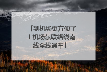 到机场更方便了！机场东联络线南线全线通车