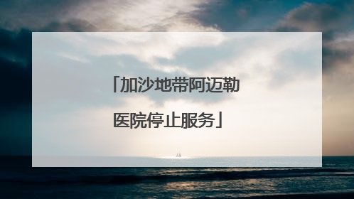 加沙地带阿迈勒医院停止服务