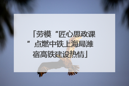 劳模“匠心思政课”点燃中铁上海局潍宿高铁建设热情