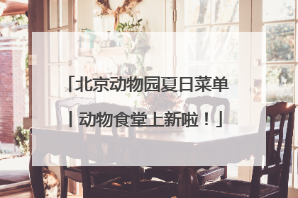 北京动物园夏日菜单丨动物食堂上新啦！