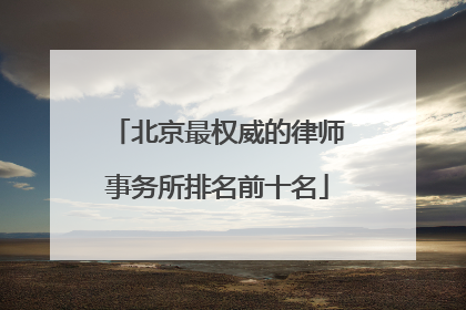北京最权威的律师事务所排名前十名