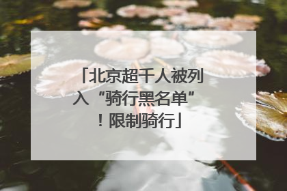 北京超千人被列入“骑行黑名单”！限制骑行