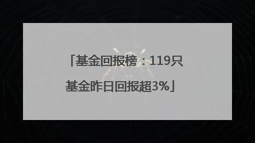 基金回报榜：119只基金昨日回报超3%