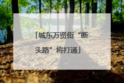 城东万贤街“断头路”将打通