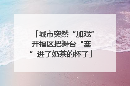 城市突然“加戏” 开福区把舞台“塞”进了奶茶的杯子