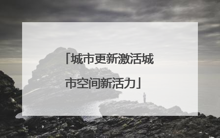 城市更新激活城市空间新活力