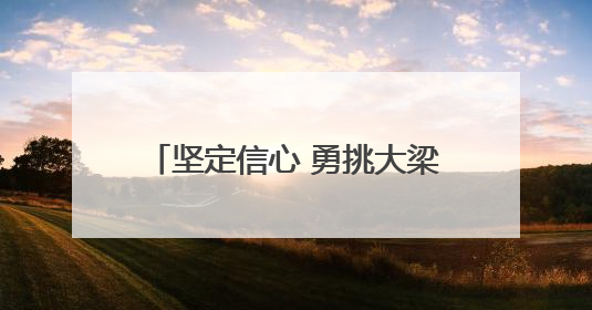 坚定信心 勇挑大梁·产业新亮点丨邯郸市探路县域特色产业联动发展：飞地，为好项目跨域安个家