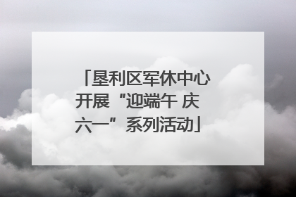 垦利区军休中心开展“迎端午 庆六一”系列活动