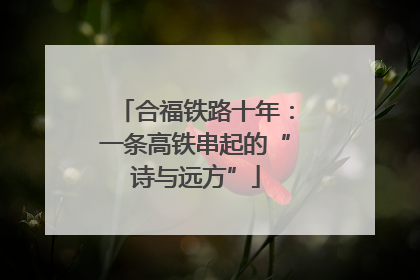 合福铁路十年：一条高铁串起的“诗与远方”