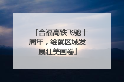 合福高铁飞驰十周年，绘就区域发展壮美画卷
