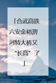 合武高铁六安金裕淠河特大桥又“长高”了