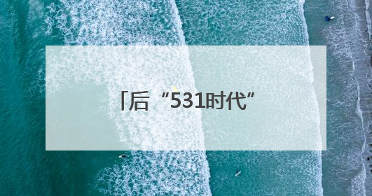 后“531时代”来袭！隆基绿能发布轻质组件，分布式市场后续会怎么走