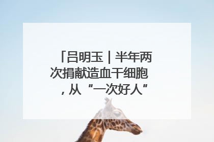 吕明玉｜半年两次捐献造血干细胞，从“一次好人”到“一生好人”