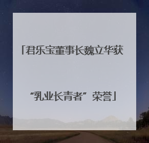 君乐宝董事长魏立华获“乳业长青者”荣誉