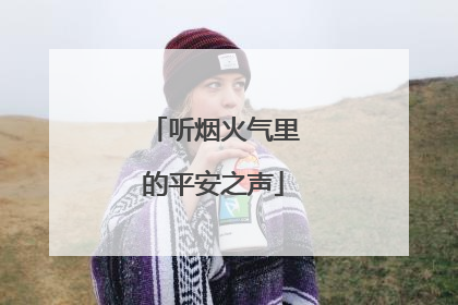 听烟火气里的平安之声