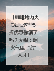 咖啡烤肉火锅……这些5折优惠你领了吗？无锡：烟火气里“宠”人才
