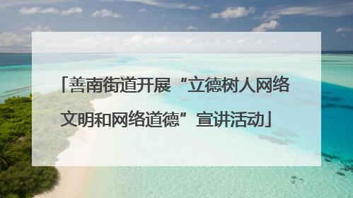 善南街道开展“立德树人网络文明和网络道德”宣讲活动