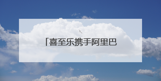 喜至乐携手阿里巴巴落地实战专家-孙倩，教你如何7天爆单逆袭跨境电商
