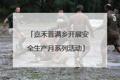 嘉禾普满乡开展安全生产月系列活动