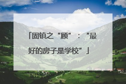 固镇之“顾”：“最好的房子是学校”