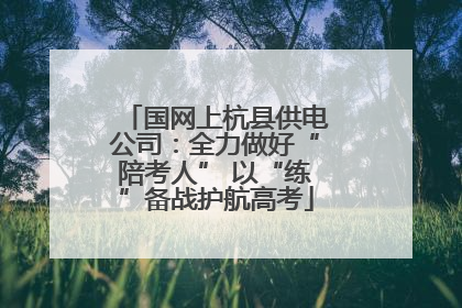 国网上杭县供电公司：全力做好“陪考人” 以“练”备战护航高考