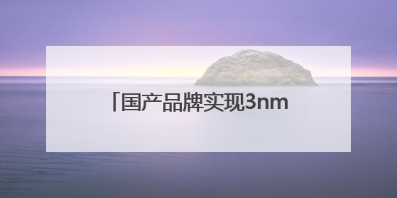 国产品牌实现3nm芯片研发设计突破