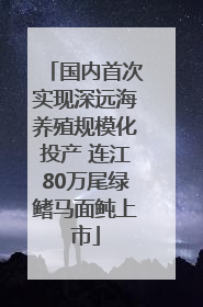 国内首次实现深远海养殖规模化投产 连江80万尾绿鳍马面鲀上市