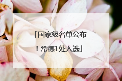 国家级名单公布！常德1处入选