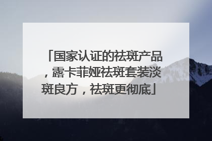 国家认证的祛斑产品，露卡菲娅祛斑套装淡斑良方，祛斑更彻底
