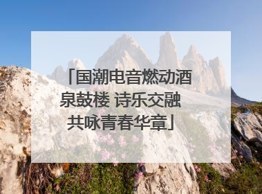 国潮电音燃动酒泉鼓楼 诗乐交融共咏青春华章