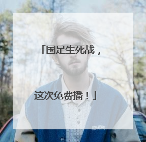 国足生死战，这次免费播！