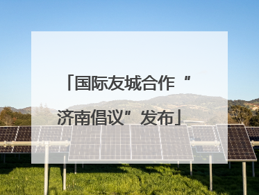 国际友城合作“济南倡议”发布