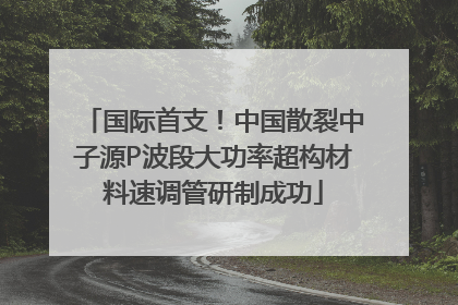 国际首支！中国散裂中子源P波段大功率超构材料速调管研制成功