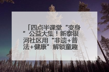 四点半课堂“变身”公益大集！新泰银河社区用“非遗+普法+健康”解锁童趣治理新场景