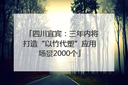四川宜宾：三年内将打造“以竹代塑”应用场景2000个