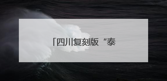 四川复刻版“泰坦尼克号”，开建11年仍未完工