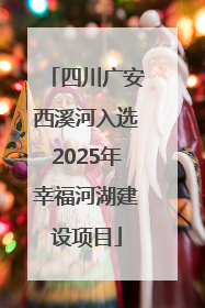 四川广安西溪河入选2025年幸福河湖建设项目