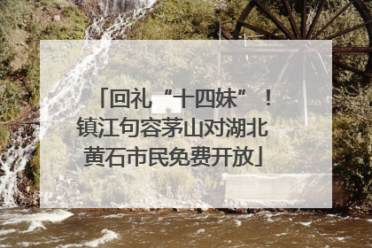 回礼“十四妹”！镇江句容茅山对湖北黄石市民免费开放